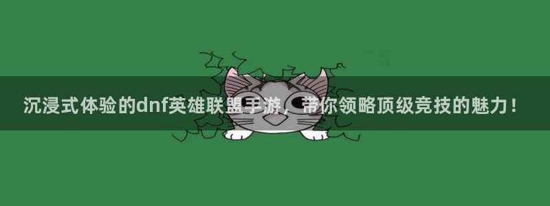鼎点娱乐娱乐：沉浸式体验的dnf英雄联盟手游，带你领略顶级竞