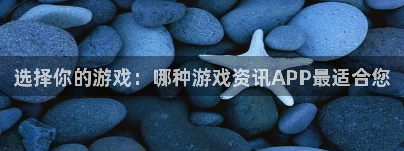 鼎点娱乐娱乐：选择你的游戏：哪种游戏资讯APP最适合您