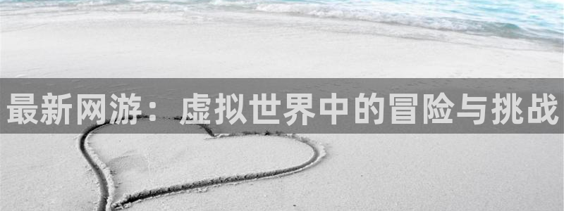 鼎点娱乐代理登陆：最新网游：虚拟世界中的冒险与挑战