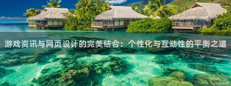 手机鼎点娱乐下载安装：游戏资讯与网页设计的完美结合：个性化与