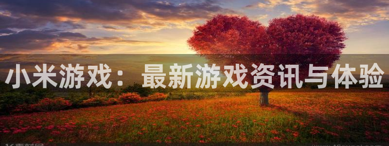鼎点娱乐网页登录入口：小米游戏：最新游戏资讯与体验