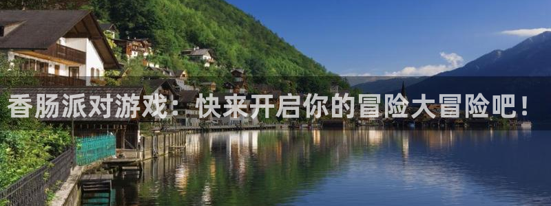 鼎点娱乐升级5994月：香肠派对游戏：快来开启你的冒险大冒险