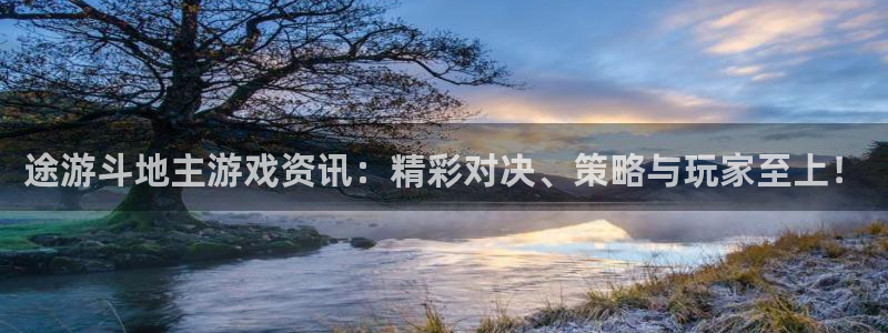 鼎点娱乐集团：途游斗地主游戏资讯：精彩对决、策略与玩家至上！