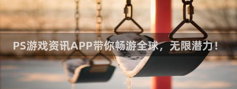 鼎点娱乐登录网址：PS游戏资讯APP带你畅游全球，无限潜力！