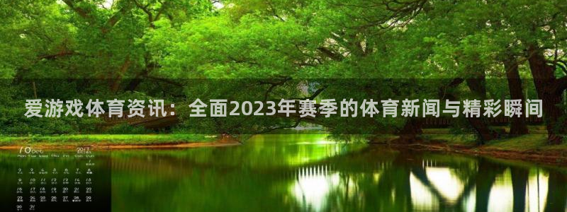 鼎点娱乐4开户：爱游戏体育资讯：全面2023年赛季的体育新闻