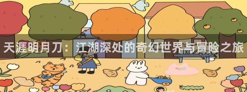 鼎点娱乐主管：天涯明月刀：江湖深处的奇幻世界与冒险之旅