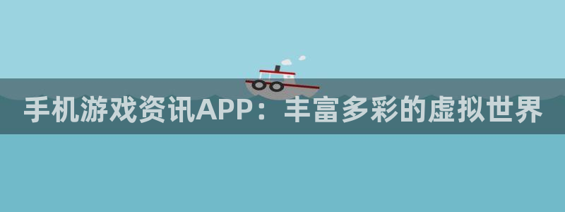 鼎点娱乐娱乐：手机游戏资讯APP：丰富多彩的虚拟世界