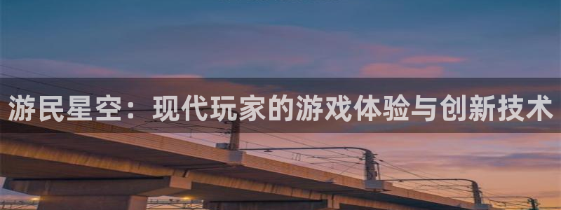 鼎点娱乐注册地址：游民星空：现代玩家的游戏体验与创新技术
